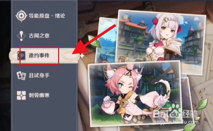 原神邀约事件任务攻略