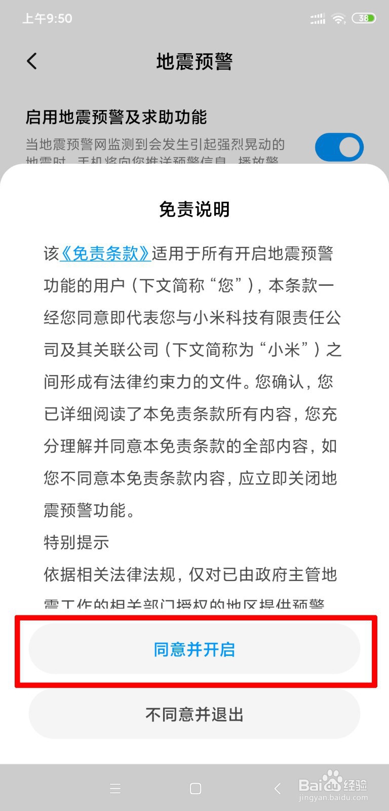 小米手机如何开启地震预警