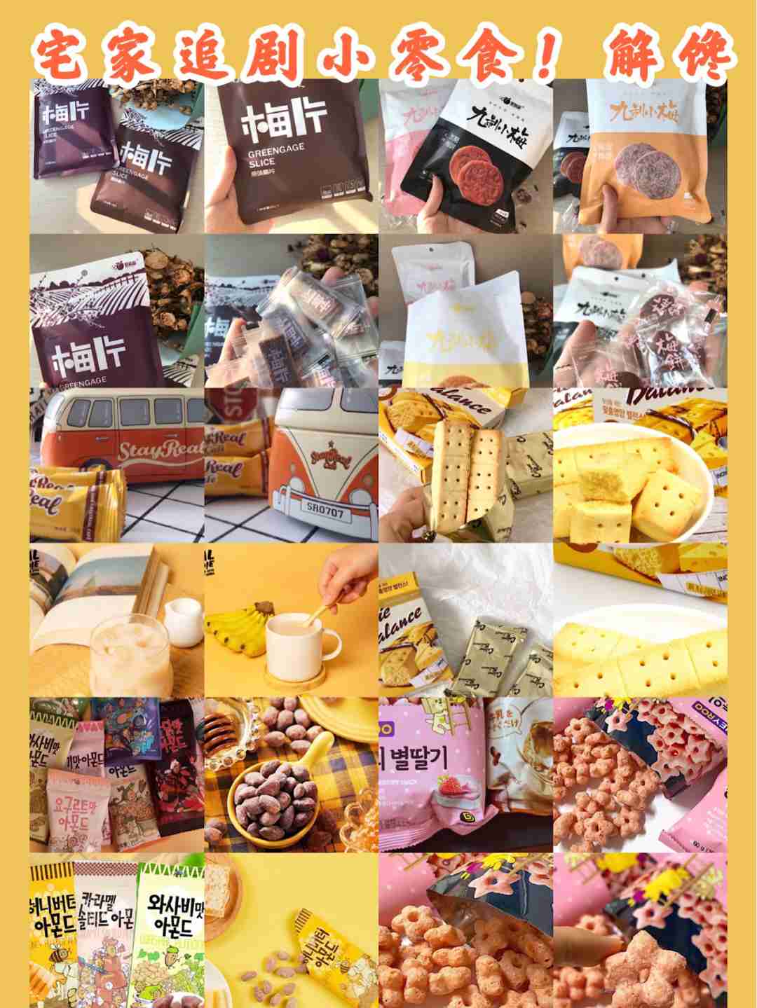 宅家追剧小零食！超高颜值，既解馋又健康！