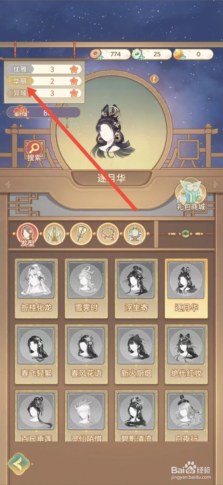 凤凰心计怎么查看逐月华的【华丽】