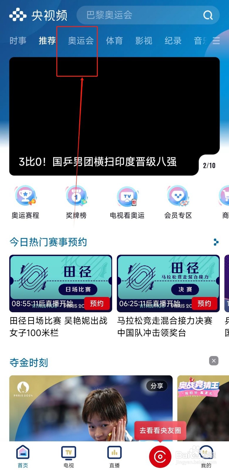 央视频如何查看竞技体操男子双杠夺金时刻