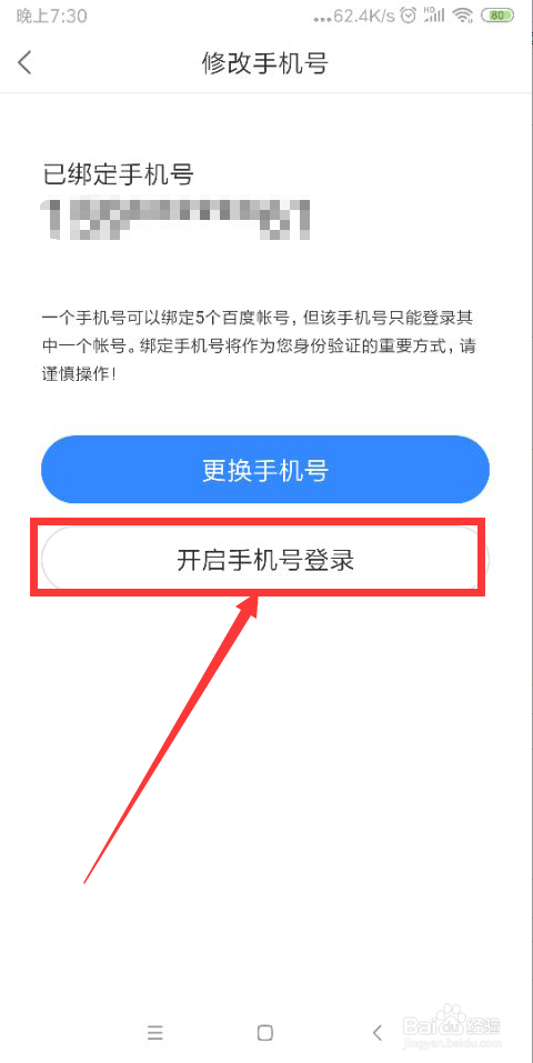 百度贴吧怎么开启手机号登录