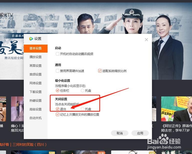 腾讯视频如何设置点击关闭按钮就直接退出