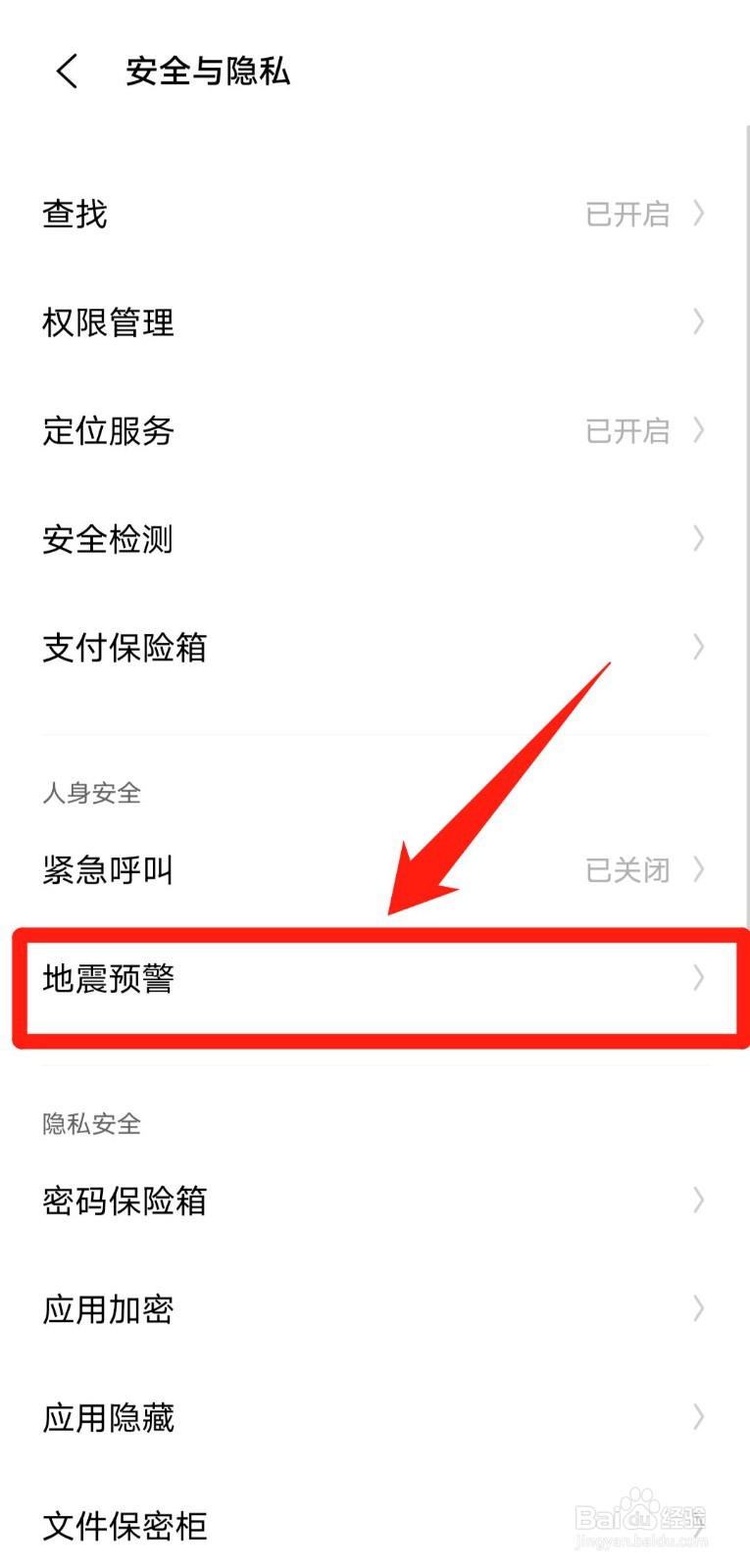 如何打开IQOO手机的地震预警服务?