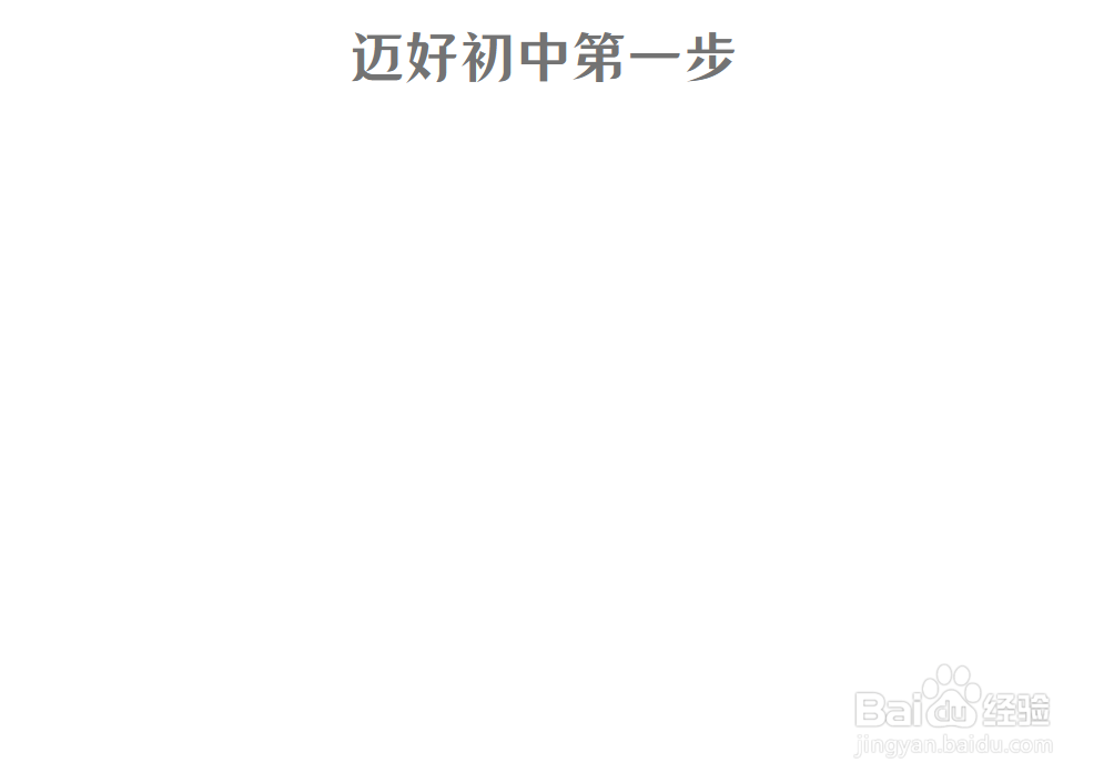 迈好初中第一步手抄报
