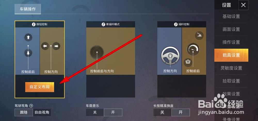 和平精英载具按键怎么自定义布局