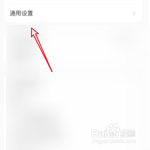 小红书如何进入通用设置