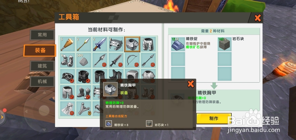 迷你世界怎么制作精铁胸甲
