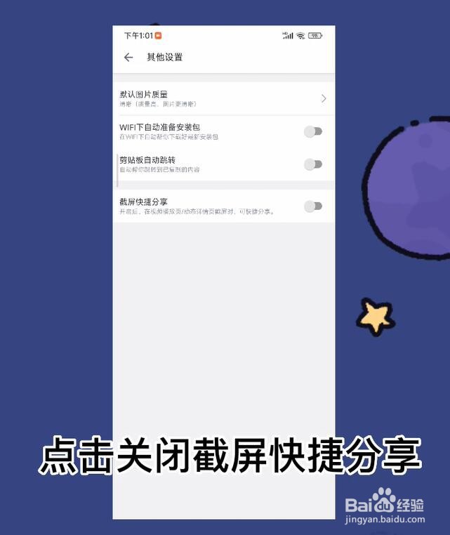 哔哩哔哩怎么关闭截屏快捷分享