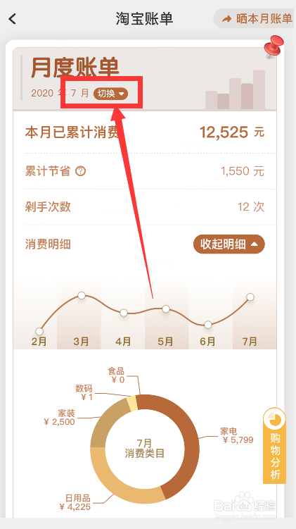 也可以点击月度账单下的【切换】,选择你想查询的月份的账单