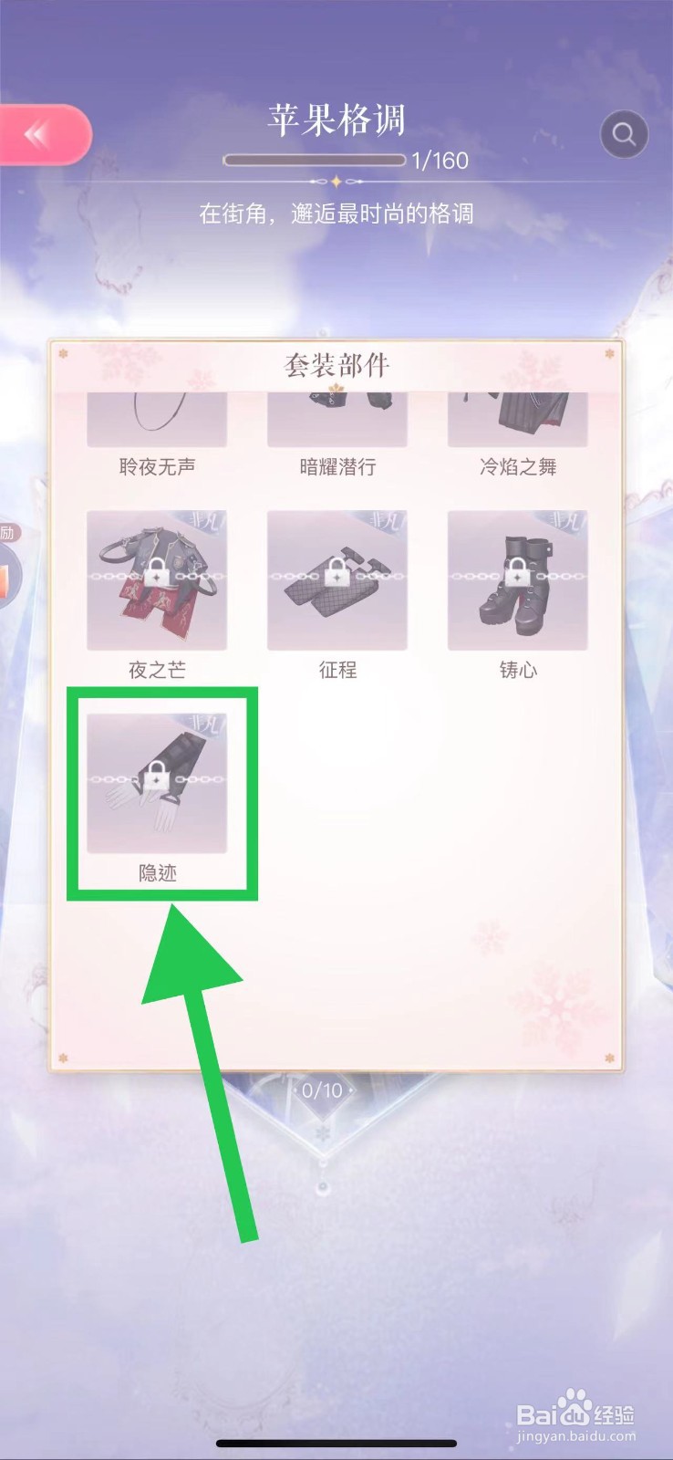 闪耀暖暖怎么查看苹果格调的隐迹