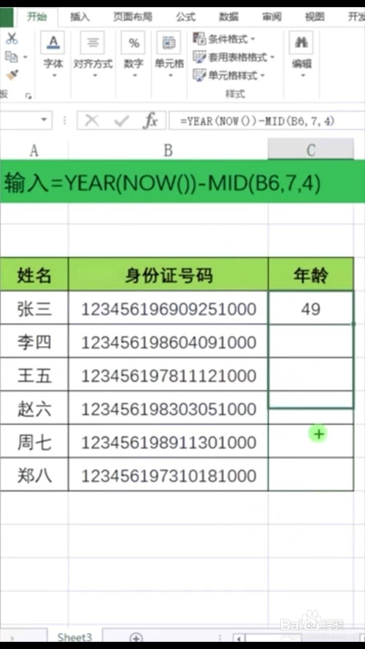 Excel如何根据身份证号码推算年龄