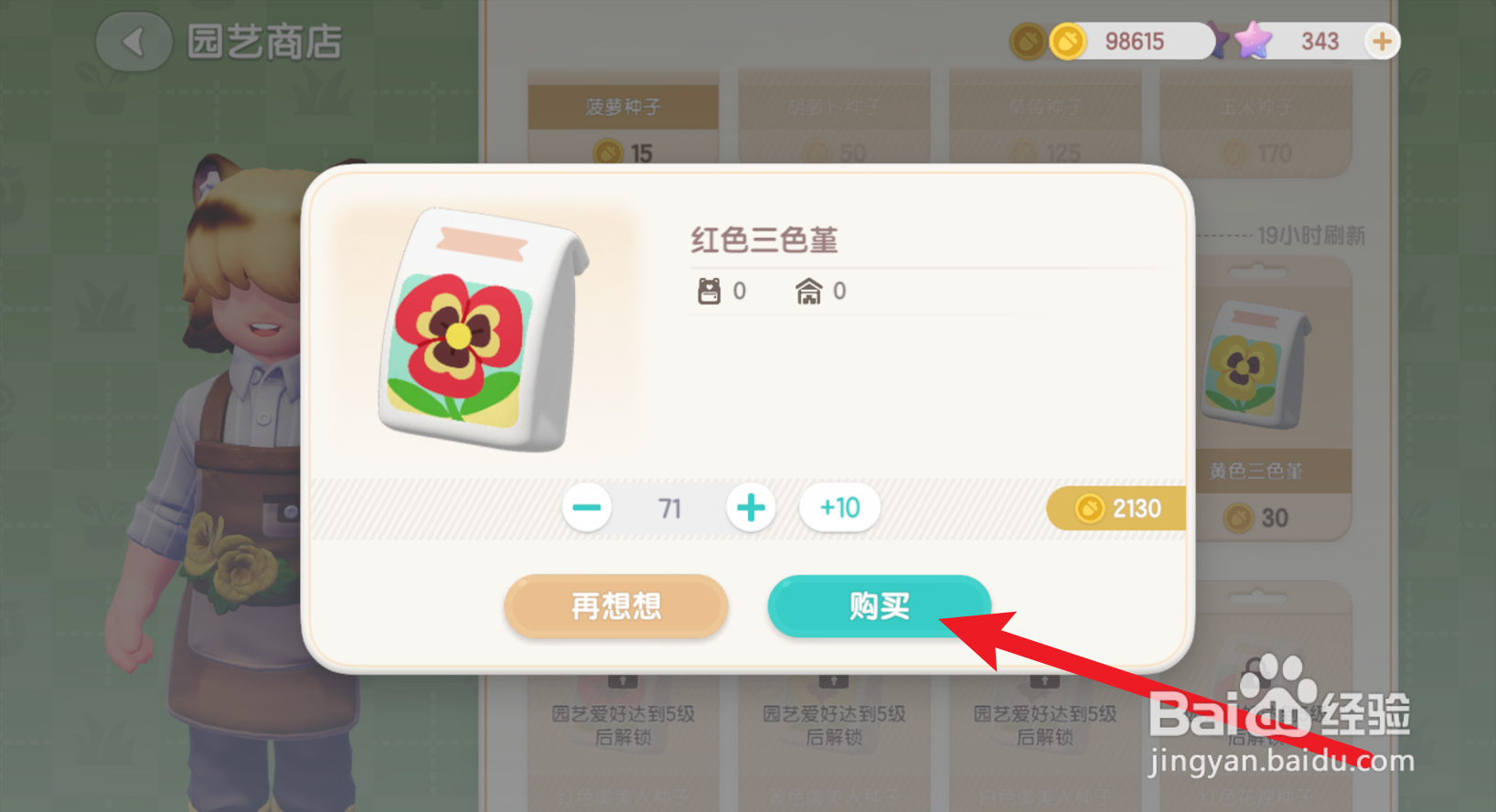 心动小镇怎么购买红色三色堇