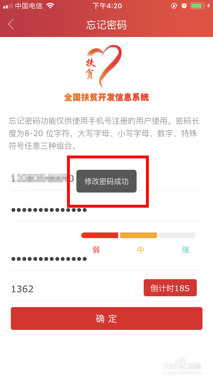 建档立卡App忘记登录密码怎么办