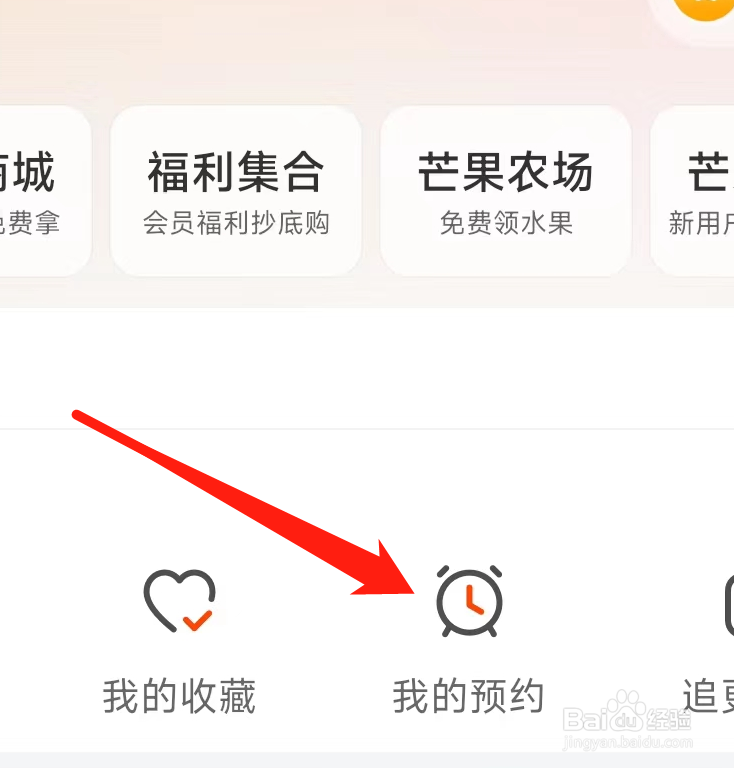 芒果TV查看我的预约