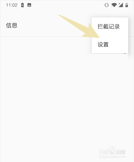 一加手机怎样自动拦截垃圾短信