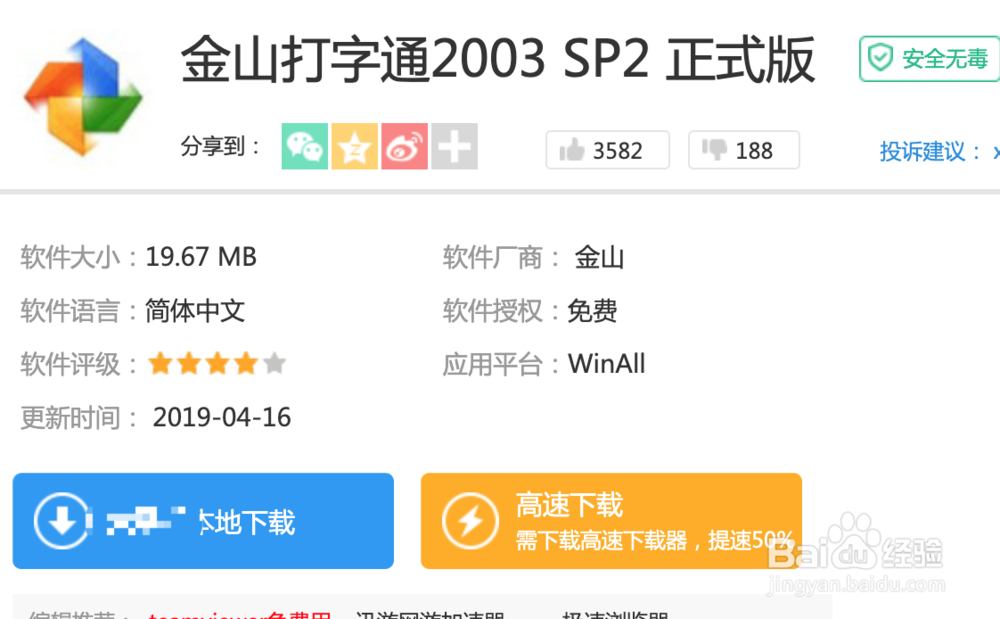 如何下载金山打字2003