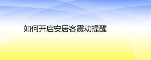 如何开启安居客震动提醒