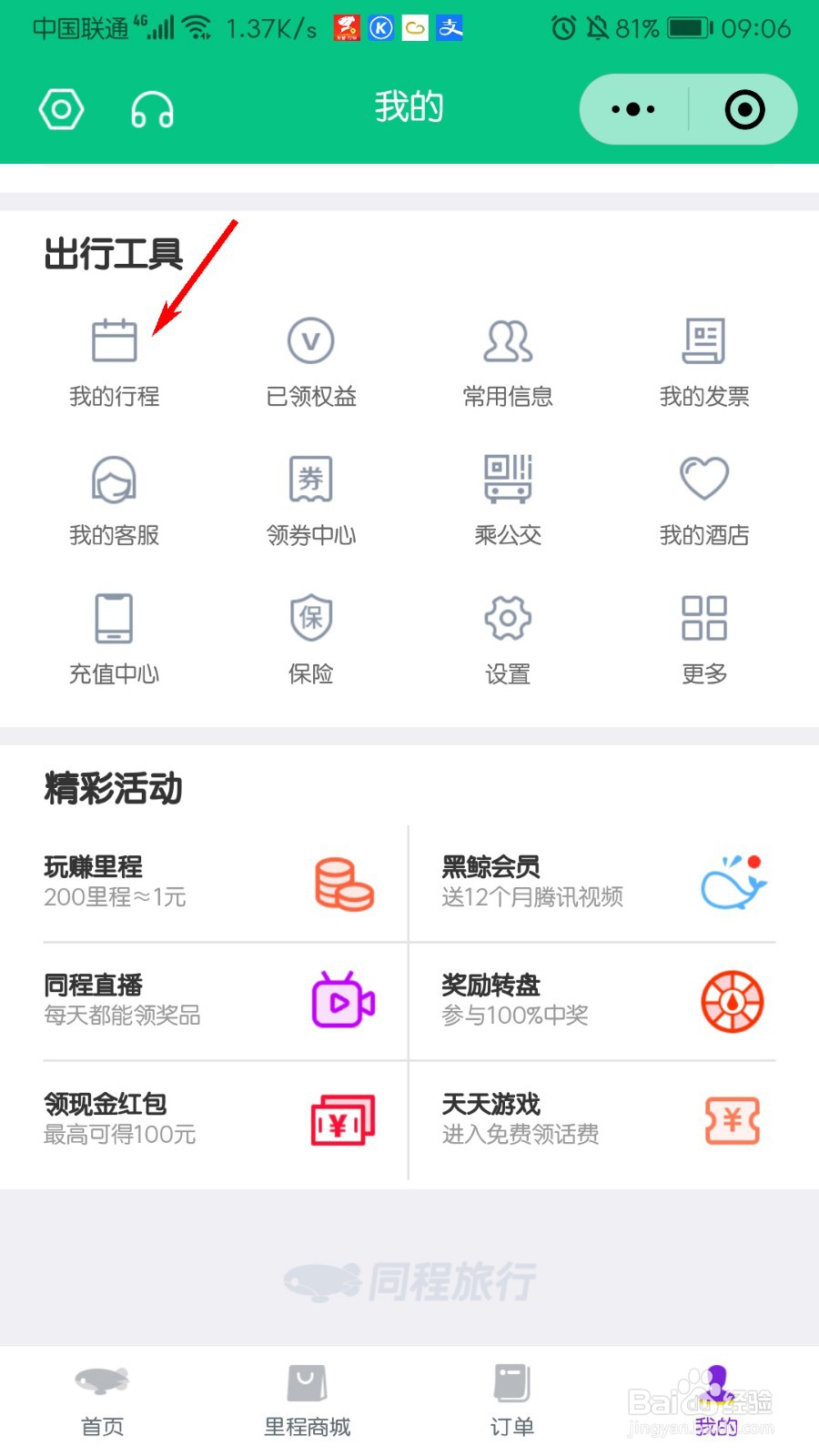 微信怎么查看出行轨迹