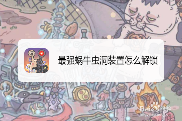 最强蜗牛虫洞装置怎么解锁