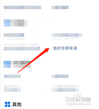 临时牌照怎么申请