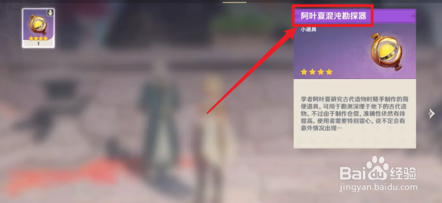 原神怎么获得阿叶夏混沌勘探器