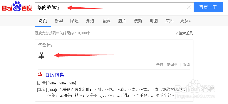 华的繁体字如何写