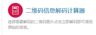 如何使用计算专家的二维码信息解码计算器