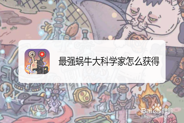 最强蜗牛大科学家怎么获得