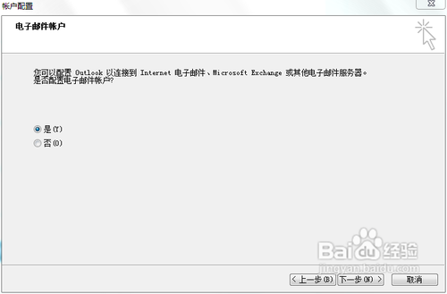 outlook配置帐户教程