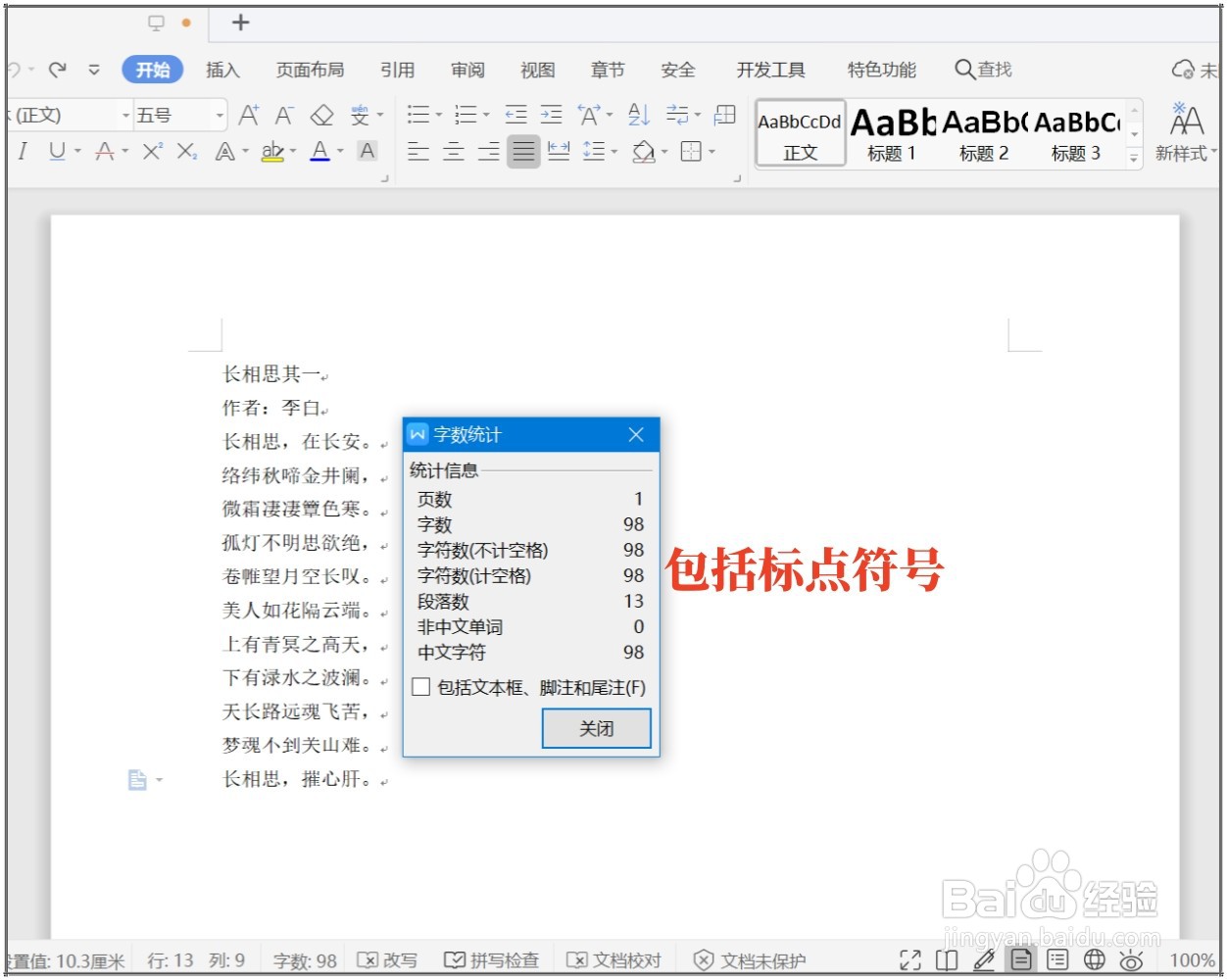WPS文档怎么查看字数