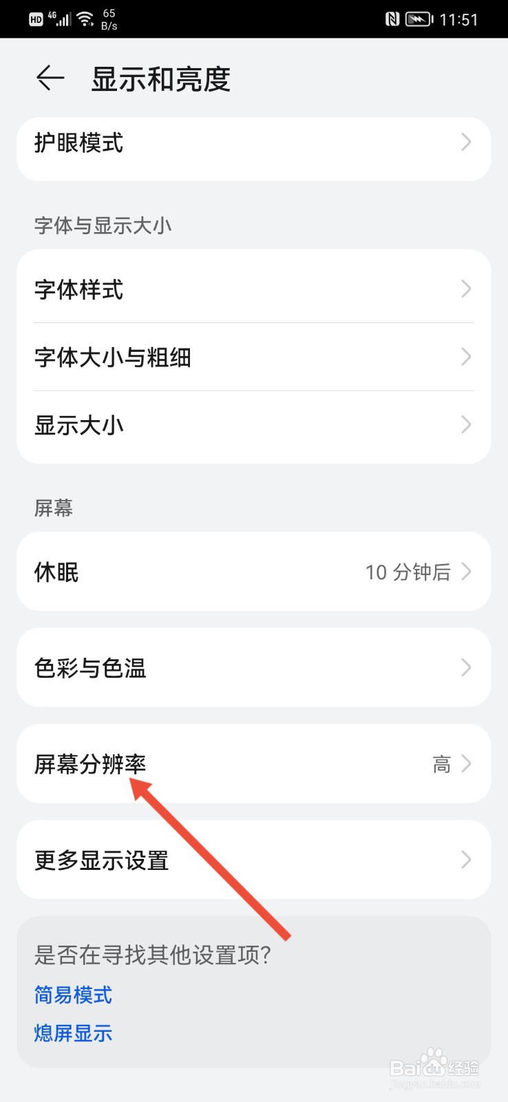 怎么更改手机分辨率？