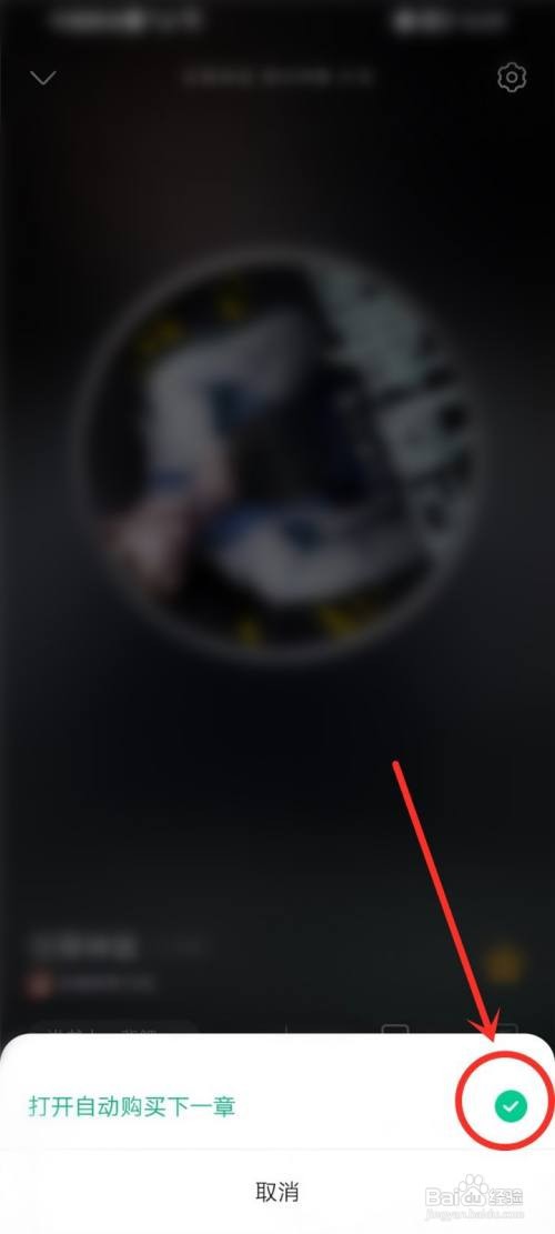 爱奇艺小说app听书自动购买应该怎样取消