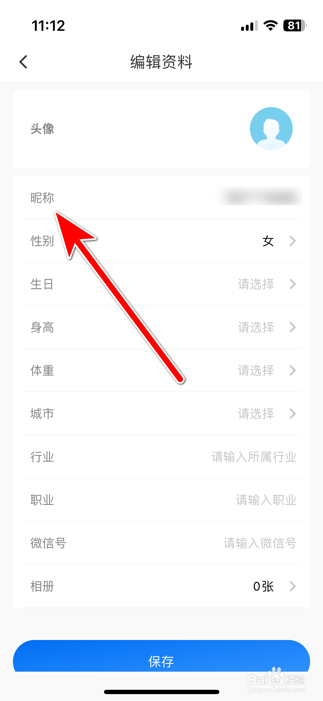 趣出差如何修改个人昵称