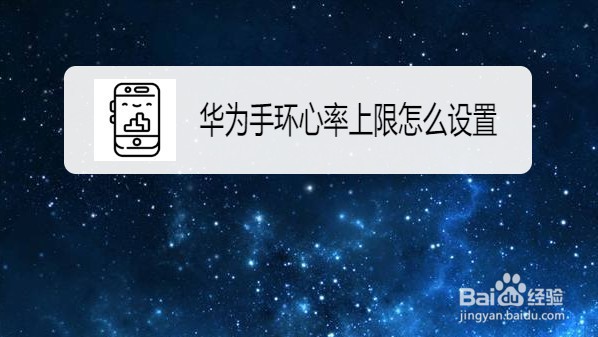 华为手环在哪里设置心率上限