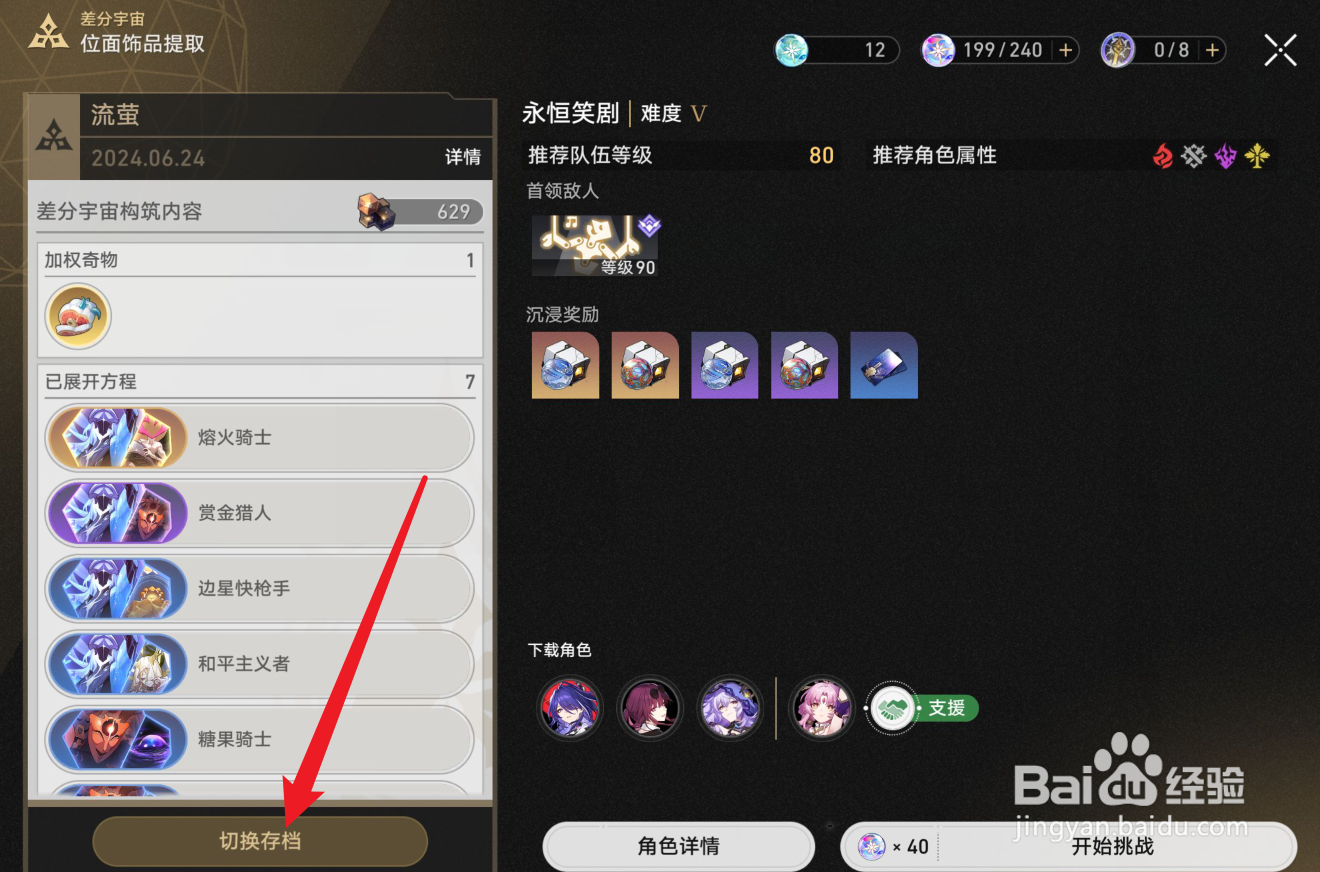 崩坏星穹铁道差分宇宙存档怎么用