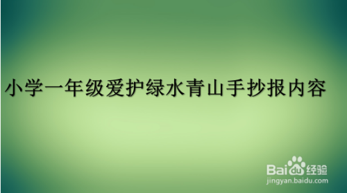 小学一年级爱护绿水青山手抄报内容