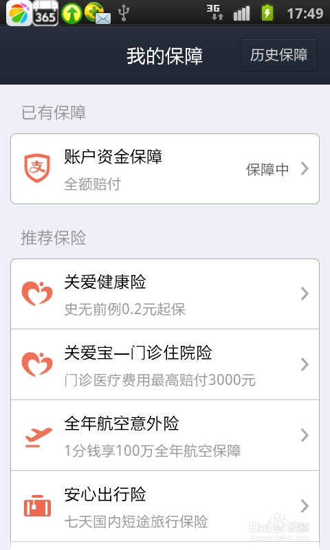 如何设置支付宝账户安全险