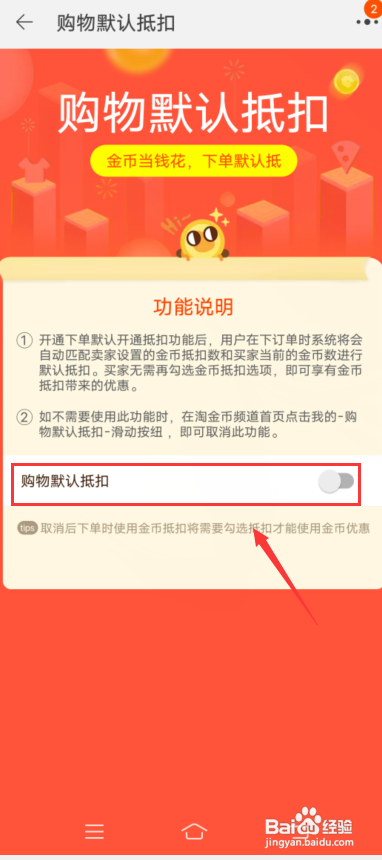 淘宝怎么关闭淘金币购物默认抵扣?