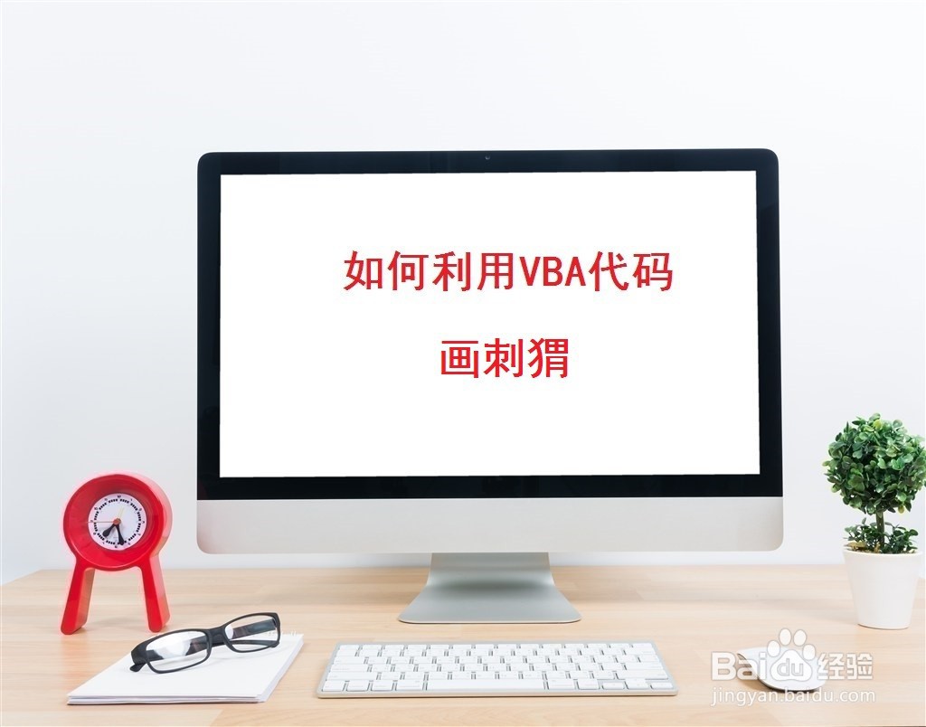<b>如何利用VBA代码画刺猬</b>