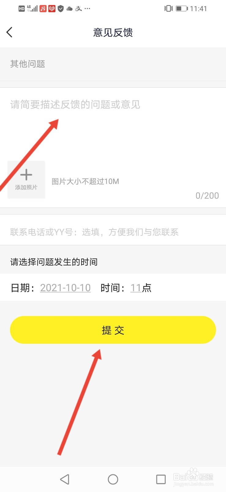 YY意见反馈怎么操作