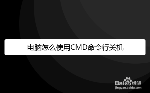 电脑怎么使用CMD命令行关机