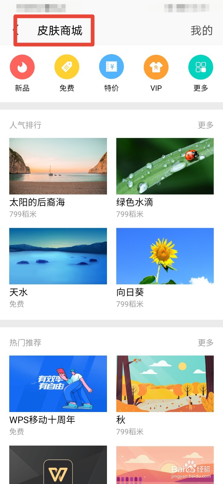 WPS如何更换皮肤