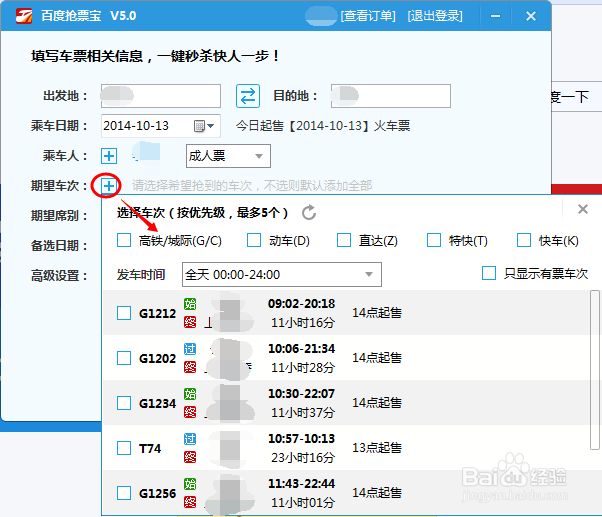 百度抢票宝怎么网上买火车票 火车票抢票攻略