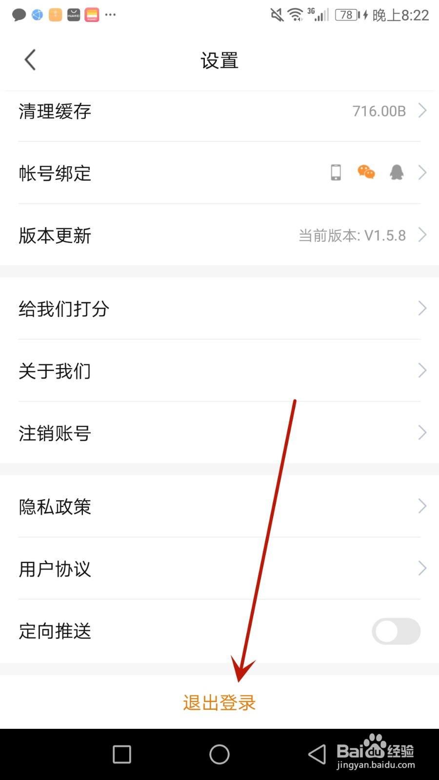 怎么退出建E网登录的账号