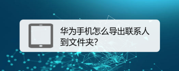 华为手机怎么导出联系人到文件夹