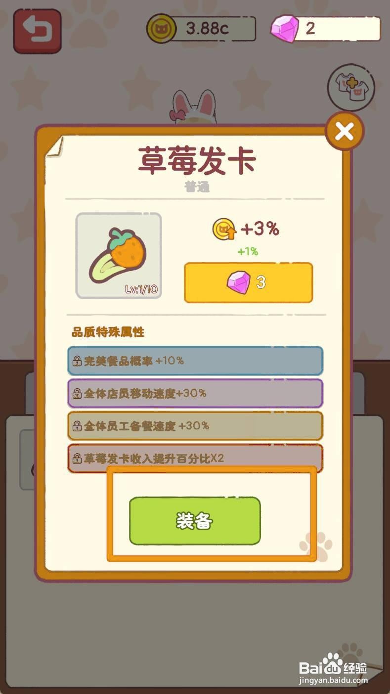 《猫咪零食吧》如何装备草莓发卡