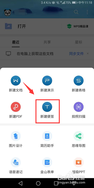 WPS office怎么新建便签