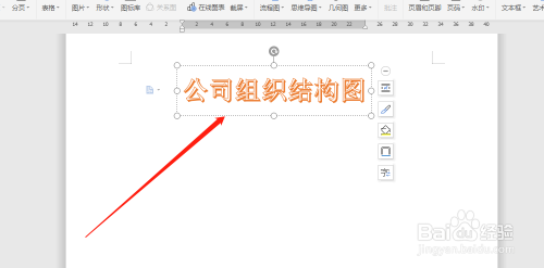 word文档中,怎么制作公司组织结构图?