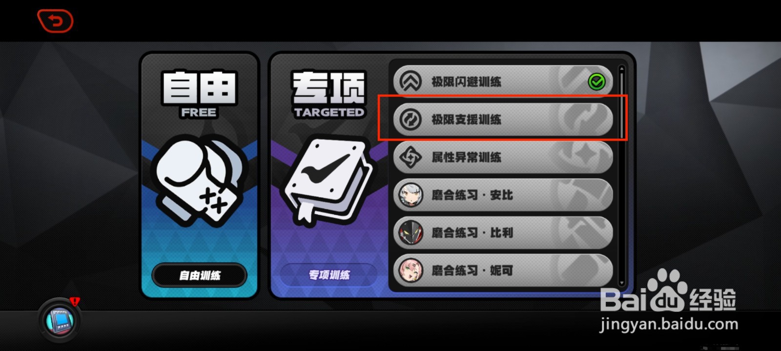 绝区零极限支援训练怎么完成